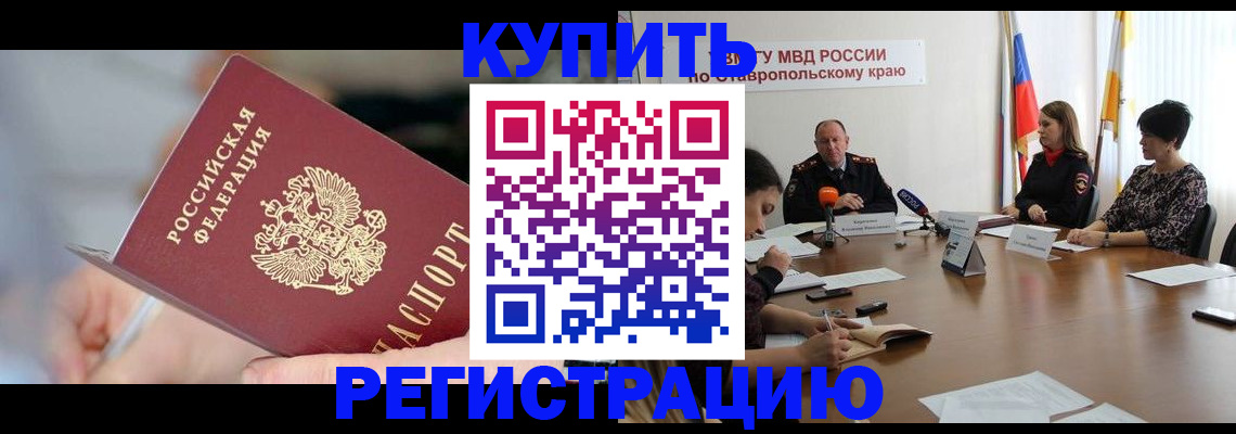 купить прописку в Кургане