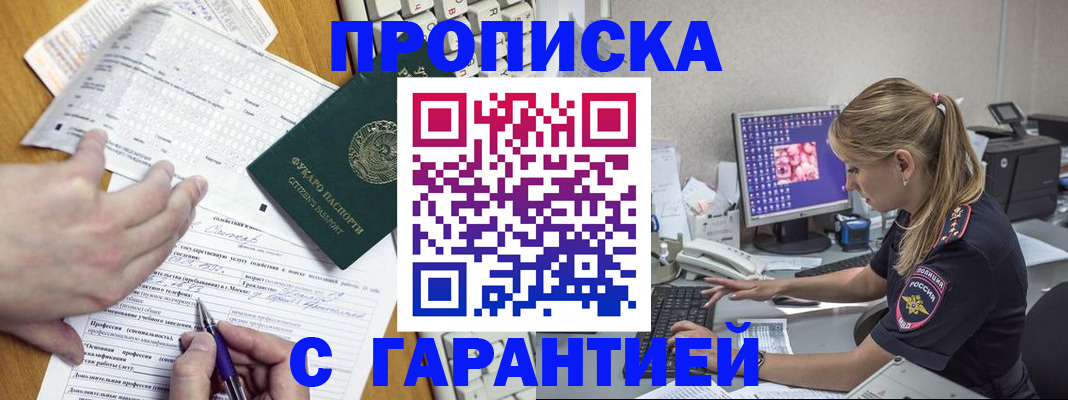 прописка для работы в Кургане