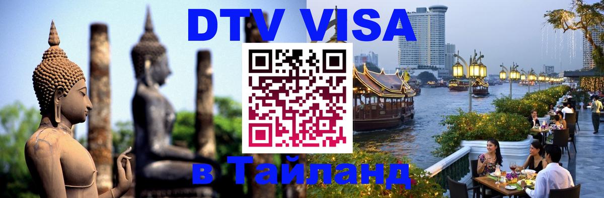Оформить DTV визу в Тайланд Курган 